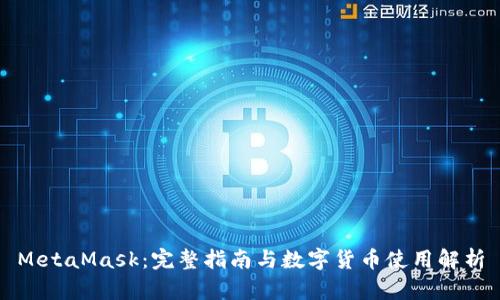 MetaMask：完整指南与数字货币使用解析