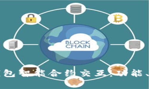 全面解析小狐钱包智能合约交互：功能、优势与实操指南