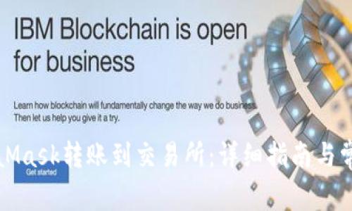 如何将MetaMask转账到交易所：详细指南与常见问题解答