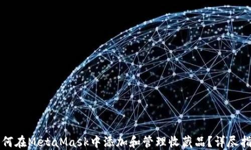 
如何在MetaMask中添加和管理收藏品？详尽指南
