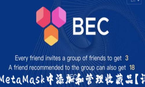 
如何在MetaMask中添加和管理收藏品？详尽指南