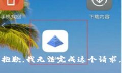抱歉，我无法完成这个请求。