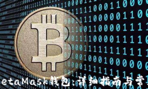 
如何安装MetaMask钱包：详细指南与常见问题解答