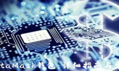 如何安装MetaMask钱包：详细指南与常见问题解答