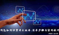 小狐钱包如何设置中文版本：简单步骤与实用技