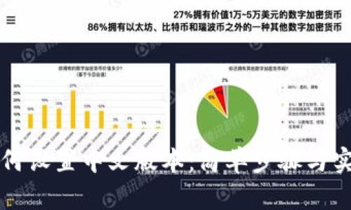 小狐钱包如何设置中文版本：简单步骤与实用技巧指南