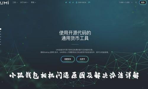 小狐钱包相机闪退原因及解决办法详解