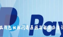 小狐钱包相机闪退原因及解决办法详解