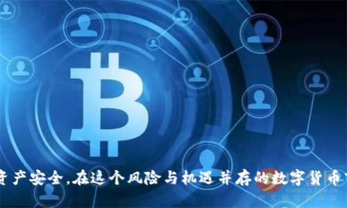   如何将屎币安全存入小狐钱包？ / 
 guanjianci 屎币, 小狐钱包, 数字货币, 加密资产 /guanjianci 

# 如何将屎币安全存入小狐钱包？

在数字货币逐渐渗透到我们生活的各个领域时，越来越多的人开始了解和使用虚拟货币。其中，屎币（Shitcoin）作为一种新兴的加密资产，因其波动性和高风险被某些投资者推崇。但在投资屎币之前，了解如何安全地存入和管理这些资产是十分必要的。本篇文章将详细介绍如何将屎币存入小狐钱包，并解答相关的常见问题。

## 1. 什么是屎币？

屎币是指那些市场潜力较小且常常不具备基本面支撑的数字货币。通常来说，这类货币的市场价格波动很大，投资风险相对较高。虽然其名字听起来并不太正式，但屎币在加密货币交易所中往往也能引起投资者的关注。

屎币背后的价值通常依赖于市场供需关系以及投资者的情绪，价格往往可以迅速升值或贬值。这一特性吸引了众多寻求高风险高收益的投资者。然而，在投资这类资产之前，务必做好充分的研究与评估，以避免不必要的损失。

## 2. 小狐钱包简介

小狐钱包是一个广受欢迎的数字货币钱包，支持多种类型的加密资产储存和交易，包括比特币、以太坊及其他各种代币。它的用户界面友好，安全性强，适合各种层次的数字货币爱好者和投资者使用。小狐钱包的特点包括：

- **安全性高**：提供多重加密和备份选项，保障用户的资产安全。
- **易于操作**：简单直观的用户界面，适合新手和专业用户。
- **多币种支持**：除了屎币，小狐钱包还支持多种主流及小众数字货币。
- **社区活跃**：用户可以在社区中获得支持和意见交流，增加对市场的了解。

## 3. 如何将屎币存入小狐钱包？

将屎币存入小狐钱包的步骤如下：

### 3.1 创建小狐钱包账户

如果您尚未拥有小狐钱包账户，首先需要下载小狐钱包的移动应用或访问其官方网站。注册过程通常包括以下步骤：

1. **下载应用**：访问小狐钱包的官方网站或在应用商店中搜索并下载小狐钱包应用。
2. **注册新账户**：打开应用后，选择“注册”，根据提示输入必要的个人信息，如电子邮件地址和密码。
3. **确认电子邮件**：完成注册后，检查您的电子邮件，找到确认邮件并点击链接以激活账户。

### 3.2 安全设置

为确保您的账户安全，您需要进行一些安全设置：

- **设置双重认证**：选择邮箱或手机进行双重认证，以增强账户安全性。
- **备份助记词**：系统会生成一组助记词，请务必将其保存在安全的地方，这对于账户的恢复至关重要。

### 3.3 获取屎币地址

在将屎币存入钱包之前，您需要获取个人的屎币地址：

1. **登录小狐钱包账户**。
2. 在主界面找到“资产”选项，选择“屎币”。
3. 点击“接收”按钮，系统会生成一个独特的屎币地址和二维码。

### 3.4 将屎币转入小狐钱包

获取到屎币地址后，您可以将屎币转入您的小狐钱包：

1. **在交易所或其他钱包中登录**，找到您存储屎币的地方。
2. 选择“发送”或“转账”选项，然后输入您在小狐钱包获取的屎币地址。
3. 输入转账金额并确认交易信息。
4. 完成后，检查您的小狐钱包是否成功接收。

## 4. 可能遇到的问题

在使用小狐钱包存入屎币的过程中，您可能会遇到一些问题。以下是常见问题及其详细解释：

### 4.1 屎币地址错误的风险

在进行数字货币转账时，地址输入错误可能导致资产丢失。数字货币的地址通常是由字母和数字组合而成，一旦发送至错误的地址，通常无法找回。

#### 如何避免该风险？

- **复制地址**：最好通过复制粘贴的方式获取钱包地址，尽量避免手动输入。
- **地址核对**：在发送前，确认接收地址是否正确，可以利用钱包提供的二维码扫描功能。

### 4.2 转账时间较长

有时，数字货币的转账速度并不如预期，有可能出现确认时间较长的情况。

#### 为什么会这样？

- **网络拥堵**：在交易量大的时候，区块链网络可能会拥堵，影响转账速度。
- **矿工费用**：如果您设置的矿工费用过低，您的交易可能会被延迟处理。

### 4.3 钱包丢失或被盗

网络安全风险随时存在，钱包被盗或丢失的情形虽少，但仍需警惕。

#### 如何保障资产安全？

- **设置强密码**：确保使用强密码，并定期修改。
- **定期备份**：备份助记词和私钥，以防止数据丢失。
- **避免公共Wi-Fi**：在不安全的网络环境中避免登录钱包。

### 4.4 资产增减问题

在某些情况下，用户可能会发现数字货币的数量与预期不符，这可能由于市场波动等多种原因造成。

#### 应对措施

- **随时监测**：保持对资产的关注，使用钱包的实时数据查看功能。
- **了解市场动态**：关注数字货币市场动态，了解可能影响您资产的新闻与事件。

### 4.5 如何导入恢复助记词？

如果您需要在新设备上恢复小狐钱包，导入助记词是非常重要的步骤。

#### 步骤如下：

1. **下载并安装小狐钱包**。
2. **选择“导入钱包”选项**。
3. **输入助记词**，按顺序准确输入。

### 4.6 如何对屎币进行交易或兑换？

在小狐钱包中，您不仅可以存储屎币，还可以进行交易或兑换其他货币。

#### 交易步骤：

1. **在钱包界面选择交易**，输入希望交易的屎币数量。
2. **选择目标货币**，确认两者的汇率是否合适。
3. **下单交易**，等交易成功即可。

## 总结

通过上述介绍，您应该对如何将屎币存入小狐钱包有了深刻的理解和认识。同时，关注相关的安全问题与潜在风险，可以有效保障您的数字资产安全。在这个风险与机遇并存的数字货币市场中，安全永远是第一位的，预祝您的数字货币投资之路顺利！