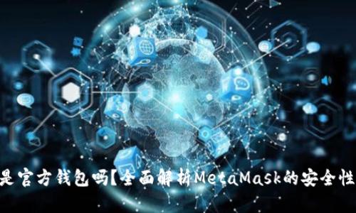 MetaMask是官方钱包吗？全面解析MetaMask的安全性与使用体验