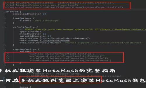 手机火狐安装MetaMask的完整指南

如何在手机火狐浏览器上安装MetaMask钱包？