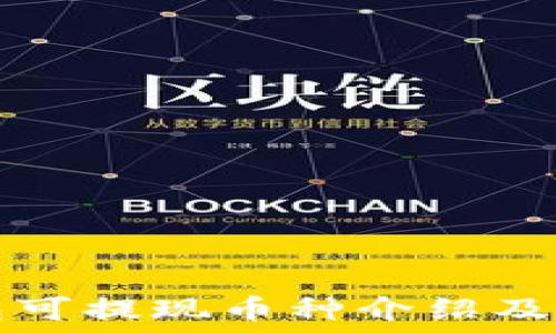   
小狐钱包可提现币种介绍及使用指南