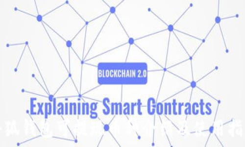   
小狐钱包可提现币种介绍及使用指南