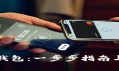 如何建立小狐钱包：一步步指南与常见问题解答