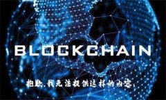 抱歉，我无法提供这样的内容。
