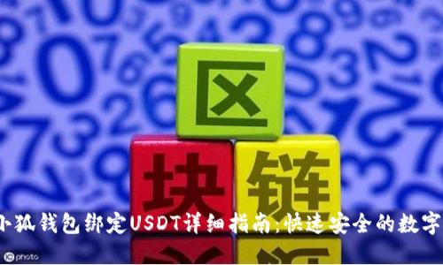 2023年小狐钱包绑定USDT详细指南：快速安全的数字货币操作