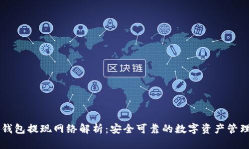 小狐钱包提现网络解析：安全可靠的数字资产管理平台