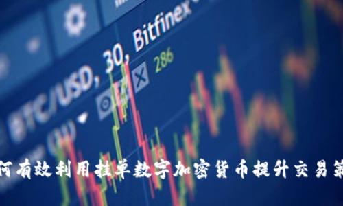 如何有效利用挂单数字加密货币提升交易策略