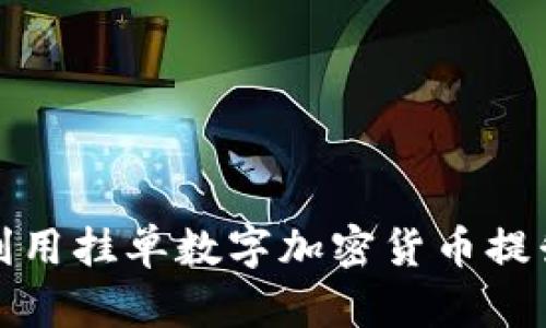 如何有效利用挂单数字加密货币提升交易策略
