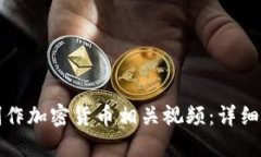 如何高效制作加密货币相