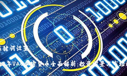 和关键词设置
2023年VAC加密货币全面解析:投资前景与市场动态