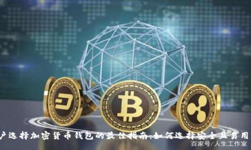kv  
中国用户选择加密货币钱包的最佳指南：如何选择安全且易用的钱包？