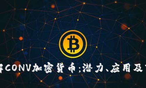 深入了解CONV加密货币：潜力、应用及市场前景