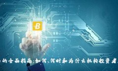 机构购买加密货币的全面