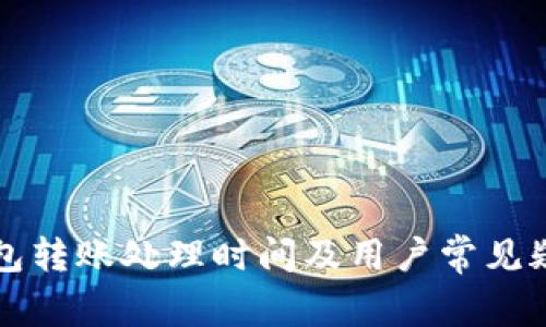 小狐钱包转账处理时间及用户常见疑问解析