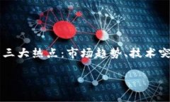     加密货币三大热点：市