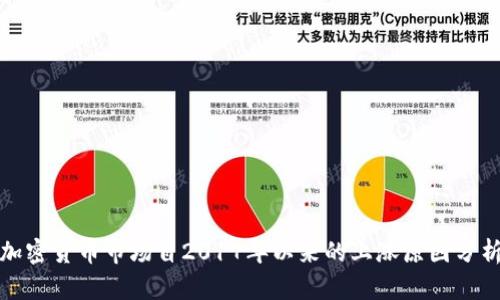 加密货币市场自2017年以来的上涨原因分析