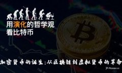 加密货币的诞生：从区块