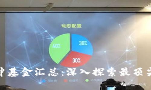 加密货币对冲基金汇总：深入探索最顶尖的投资机会