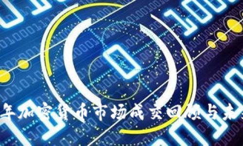 2017年加密货币市场成交回顾与未来展望