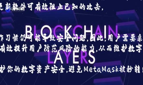   如何防止MetaMask被秒转出：安全使用指南 / 
 guanjianci MetaMask, 加密钱包, 安全, 防止被盗 /guanjianci 

在数字货币的世界中，MetaMask作为一款流行的加密钱包，受到众多用户的青睐。然而，关于MetaMask被秒转出的安全隐患却让很多用户感到担忧。本文将深入探讨MetaMask被秒转出的原因，以及如何确保钱包的安全，防止资产被盗。我们将结合多个方面进行详细分析，并提供一些最佳实践和解决方案，以帮助用户更好地保护他们的数字资产。

MetaMask的基本概述
MetaMask是一个基于以太坊的加密钱包，允许用户与以太坊区块链及其兼容的其他区块链进行交互。它不仅提供了安全存储数字货币的功能，还支持用户访问去中心化应用（DApps）。用户能够轻松地管理他们的ERC20代币，实现跨链操作以及参与DeFi（去中心化金融）活动。

MetaMask被秒转出的原因
MetaMask被秒转出的原因主要有以下几种：

h41. 钓鱼攻击/h4
钓鱼攻击是加密货币用户常见的安全隐患。攻击者通常伪造MetaMask的登录页面，诱骗用户输入他们的助记词或私钥。一旦攻击者获得这些信息，就可以立即转移用户的资产。因此，用户在访问MetaMask或任何相关服务时，一定要小心确认网址的正确性和安全性。

h42. 不安全的网络环境/h4
使用公共Wi-Fi或者不安全的网络环境，会使用户的MetaMask钱包暴露在各种攻击中。攻击者可以通过中间人攻击（MITM）来窃取用户的信息和密钥。因此，尽量避免在公共网络上进行加密货币交易，确保在安全的网络环境中操作。

h43. 不良的安全习惯/h4
许多用户在使用MetaMask钱包时存在一些不良的安全习惯。例如，使用简单的密码，未启用两步验证，以及将助记词保存在不安全的地方。所有这些行为都为黑客提供了可乘之机。因此，用户需要采取一些额外的安全措施来保护他们的资产。

h44. 软件漏洞/h4
尽管MetaMask团队一直在努力修复和更新软件以增强其安全性，依然可能存在某些漏洞。用户应及时更新他们的MetaMask版本，确保使用的始终是最新的安全版本。此外，定期查看MetaMask的官方公告，以获取安全警示和更新信息。

如何保护你的MetaMask钱包安全
为了有效保护你的MetaMask钱包，以下是一些建议：

h41. 使用强大且唯一的密码/h4
选择一个强大且唯一的强密码不仅能保护你的MetaMask帐户，也能保护你的电子邮件和其他链接的帐户。密码应包含字母、数字和特殊字符，长度应至少为12个字符。

h42. 启用硬件钱包/h4
考虑将MetaMask与硬件钱包连接。硬件钱包能够为你的资产提供额外的安全层，即使你的计算机受到攻击，黑客也无法直接访问你的私钥。

h43. 谨慎下载扩展程序/h4
在使用MetaMask的过程中，用户可能会下载一些扩展程序。确保只从官方渠道或信誉良好的网站下载，并仔细阅读用户评论和评分，以避免恶意软件的影响。

h44. 定期更改你的助记词和密码/h4
虽然这一点操作起来比较繁琐，但定期更改助记词和密码能够有效防止长期暴露的风险。如果你怀疑自己的账户有被攻击的风险，这一步骤尤为重要。

h45. 使用虚拟私人网络（VPN）/h4
使用VPN可以增强你的网络安全性，防止中间人攻击。确保选择信誉良好的VPN服务，并避免使用免费的VPN，以保障连接的安全性。

相关问题解答

问题1：MetaMask的助记词是什么，如何创建和使用？
MetaMask的助记词是一串由12至24个单词组成的随机词语，用于生成和恢复钱包私钥。用户在创建MetaMask账户时，系统会自动生成助记词。用户需妥善保存这些词语，千万不要泄露给他人，因为一旦助记词被窃取，攻击者可以完全控制钱包资产。
使用助记词的过程非常简单，用户只需在新设备上打开MetaMask，选择“导入钱包”，然后输入备份的助记词，便能恢复访问钱包。确保在安全的环境中进行此操作，以避免暴露给潜在的网络攻击。

问题2：如何确认MetaMask的官方网站？
确认MetaMask的官方网站是防止钓鱼攻击的首要步骤。用户可以通过搜索引擎查找“MetaMask官网”，并确保查阅的是官方发布的链接。MetaMask的官方网站通常是：www.metamask.io，用户应确保此次访问没有拼写错误或其他变体。
此外，建议用户在浏览器地址栏中查看网站的SSL证书，安全的网站会以“https”开头，并通常有一个小锁图标。点击这个图标可以查看该网站的安全证书，确保网站是真正的MetaMask，并没有被假冒。

问题3：如果我认为MetaMask被盗了，我该怎么办？
用户如果怀疑自己的MetaMask钱包被盗，第一次要紧急采取的措施是立即转移剩余资产。若你的助记词或私钥可能已被泄露，请立即使用其他安全渠道生成新的钱包，并将所有资产转移到新钱包中。然后，尽可能更改与账户相关的登录信息，增强安全性。
虽然如此，若一旦资产被转移到攻击者的账户，追回资产可能是十分困难的，因此事后应对此类情况采取预防措施——保持警惕、定期审查账户安全，关注MetaMask提供的任何安全更新。

问题4：如何识别和防范钓鱼网站？
识别钓鱼网站的第一步是检查网址的准确性。许多钓鱼攻击会试图通过变异的网址迷惑用户，因此用户务必将目标网址与合法网址对照。查看网站的外观是否专业以及其内容是否合理，搜索引擎的搜索结果有时可能提供不同版本的同一网址，特别是含有‘恶意软件’或‘钓鱼’参考的内容。
此外，用户务必要牢记警惕，切勿通过电子邮件或短信中的链接访问MetaMask，应始终手动输入网址，确保账户的安全使用。

问题5：如何安全使用公共Wi-Fi进行加密交易？
尽量避免使用公共Wi-Fi进行加密交易，如果必须在公共网络上访问MetaMask，则可使用VPN来增强安全性。此外，关闭VPN可以加密网络流量，避免受到中间人攻击和网络窃取。然而，务必选择信誉良好的VPN供应商，以确保数据传输安全。
同时，禁用不必要的共享选项，在连接公共Wi-Fi时，应注意关闭文件和打印共享，以减少攻击面。此外，确保操作系统、防火墙和所有应用的安全性，及时更新软件可有效阻止已知的攻击。

问题6：是否只靠MetaMask就能确保数字资产的安全？
尽管MetaMask为用户提供了便捷的管理和交易功能，但仅依靠它来保护数字资产的安全并不足够。即便MetaMask自身具有很高的安全性，用户的操作习惯仍可能导致安全问题。因此，用户需要采取多种措施，例如使用硬件钱包、更新软件、定期更改密码和助记词等，来确保资产的安全。
此外，用户应保持持续关注加密领域的最新动态，以便及时了解潜在的安全威胁，并相应地提高自己的安全意识。了解相关的安全事件和保护措施，可以有效提升用户防范风险的能力，从而维护数字资产的安全。

通过以上内容的详细介绍，我们希望能够帮助用户更好地理解MetaMask的使用及其中的安全问题。遵循这些安全提示并保持高警惕性，可以更好地保护你的数字资产安全，避免MetaMask被秒转出等不良事件的发生。