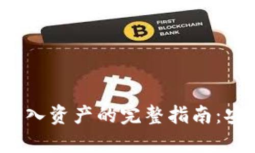Metamask钱包导入资产的完整指南：安全、便捷步骤解析