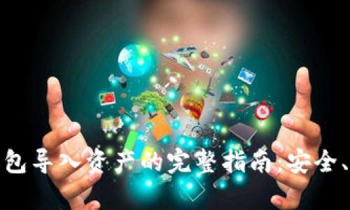 Metamask钱包导入资产的完整指南：安全、便捷步骤解析