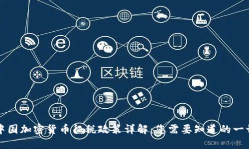 中国加密货币征税政策详解：您需要知道的一切