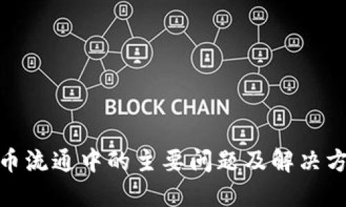加密货币流通中的主要问题及解决方案探讨