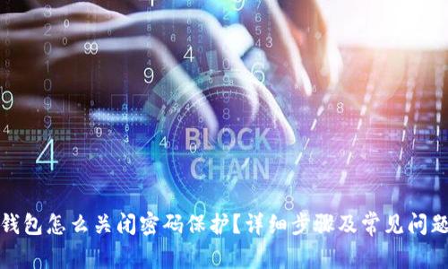 小狐钱包怎么关闭密码保护？详细步骤及常见问题解答