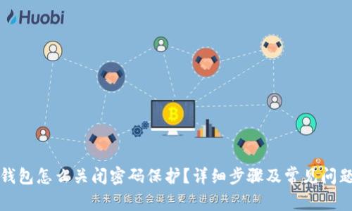 小狐钱包怎么关闭密码保护？详细步骤及常见问题解答