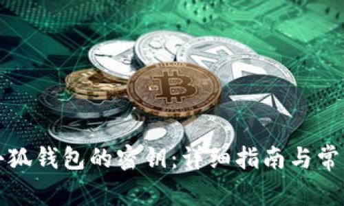 如何找到小狐钱包的密钥：详细指南与常见问题解答