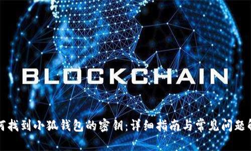 如何找到小狐钱包的密钥：详细指南与常见问题解答