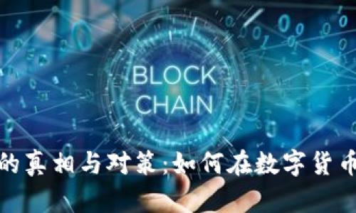 加密货币能源损耗的真相与对策：如何在数字货币时代寻求可持续性