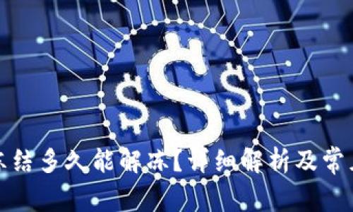 小狐钱包冻结多久能解冻？详细解析及常见问题解答