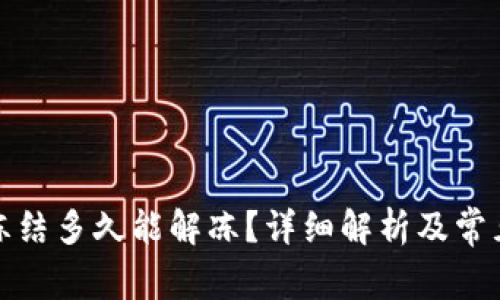 小狐钱包冻结多久能解冻？详细解析及常见问题解答