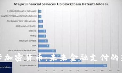 信用卡加密货币：未来金融支付的新趋势