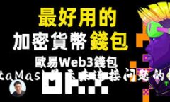 解决MetaMask显示未连接问题
