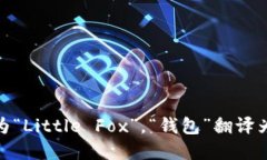 “小狐钱包”的英文可以