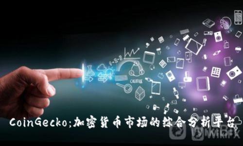 CoinGecko：加密货币市场的综合分析平台